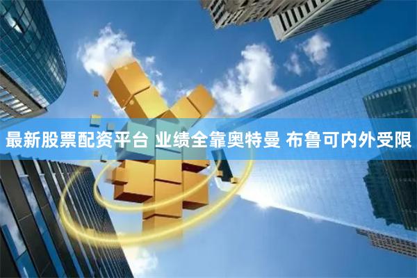 最新股票配资平台 业绩全靠奥特曼 布鲁可内外受限