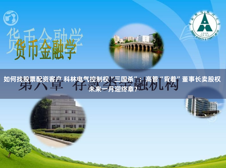 如何找股票配资客户 科林电气控制权“三国杀”：高管“背着”董事长卖股权 未来一月迎终章？