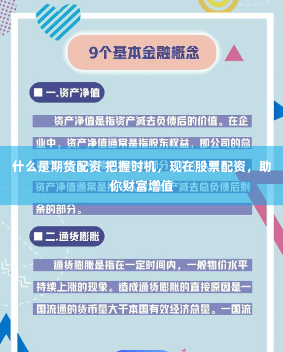 什么是期货配资 把握时机，现在股票配资，助你财富增值