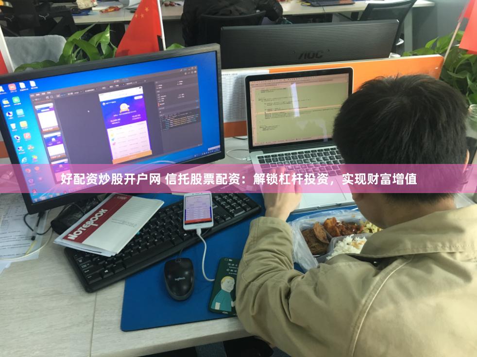 好配资炒股开户网 信托股票配资：解锁杠杆投资，实现财富增值