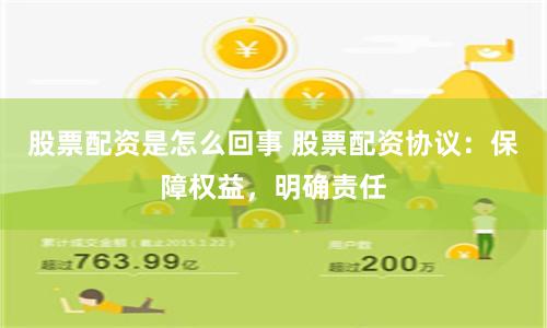 股票配资是怎么回事 股票配资协议：保障权益，明确责任