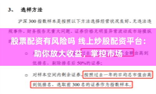 股票配资有风险吗 线上炒股配资平台：助你放大收益，掌控市场