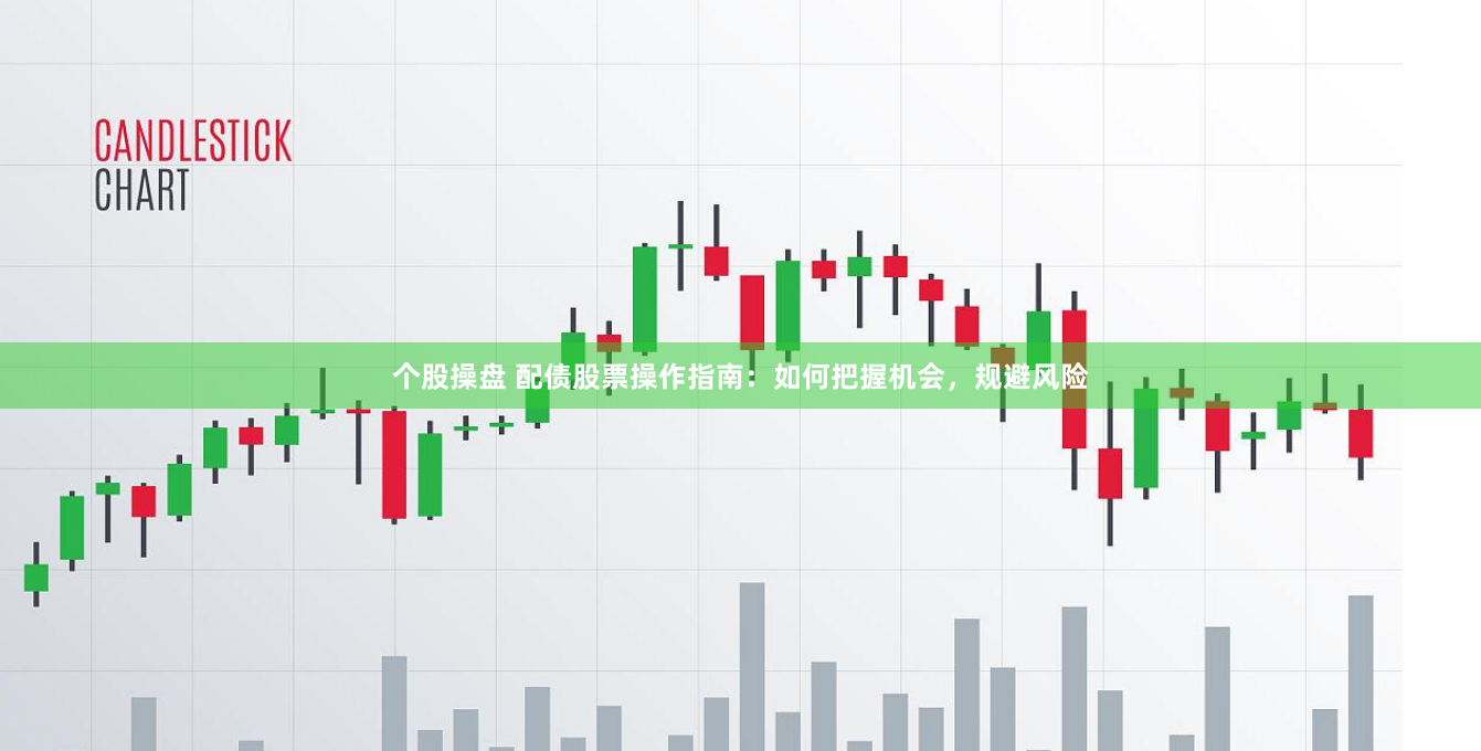 个股操盘 配债股票操作指南：如何把握机会，规避风险