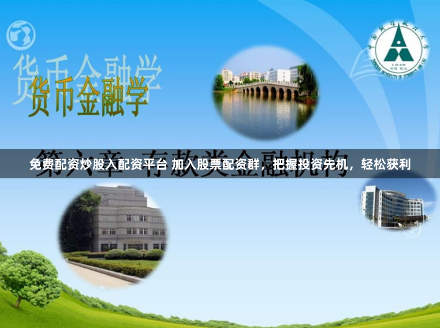 免费配资炒股入配资平台 加入股票配资群，把握投资先机，轻松获利