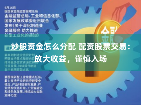 炒股资金怎么分配 配资股票交易：放大收益，谨慎入场