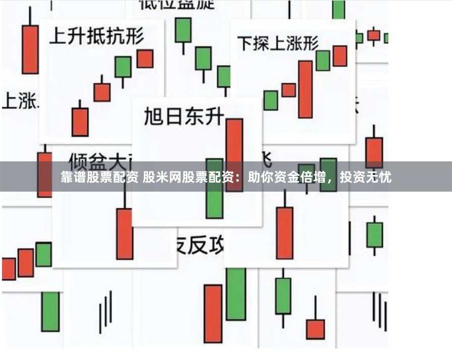 靠谱股票配资 股米网股票配资：助你资金倍增，投资无忧