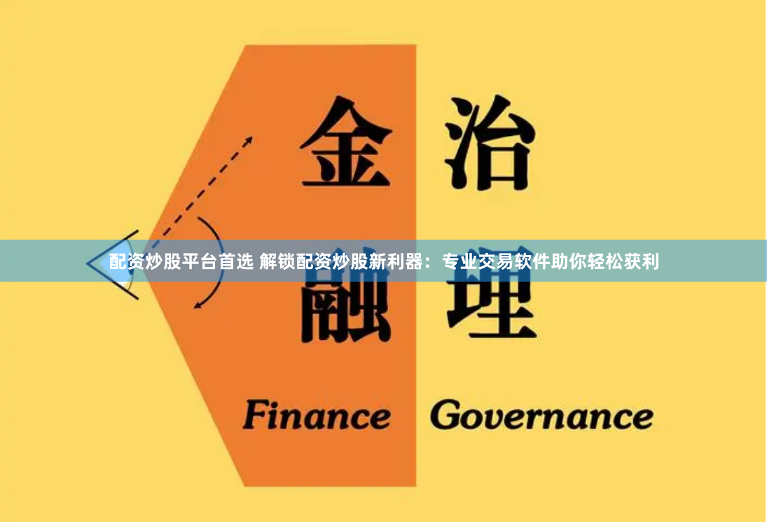 配资炒股平台首选 解锁配资炒股新利器：专业交易软件助你轻松获利