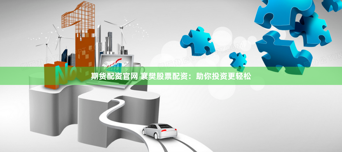 期货配资官网 襄樊股票配资:助你投资更轻松