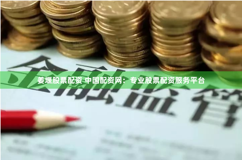 姜堰股票配资 中国配资网:专业股票配资服务平台