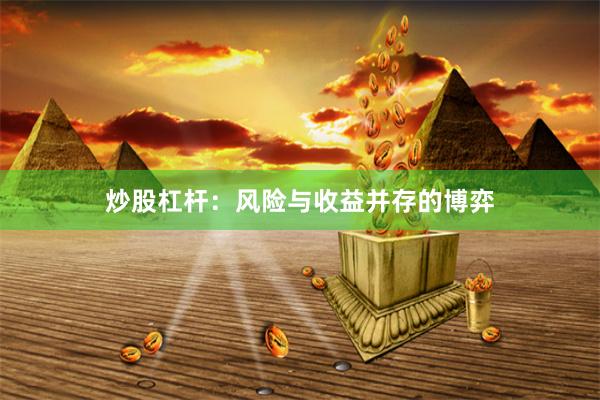 炒股杠杆：风险与收益并存的博弈