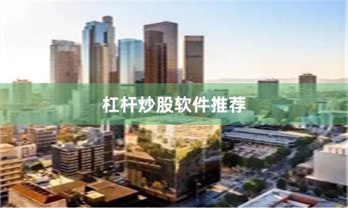 杠杆炒股软件推荐