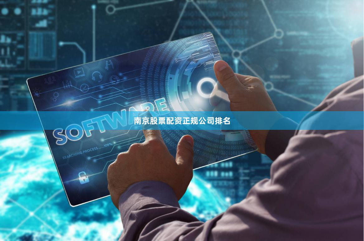 南京股票配资正规公司排名