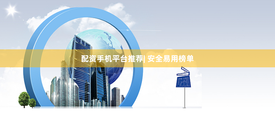 配资手机平台推荐| 安全易用榜单