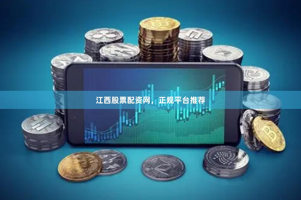 江西股票配资网，正规平台推荐