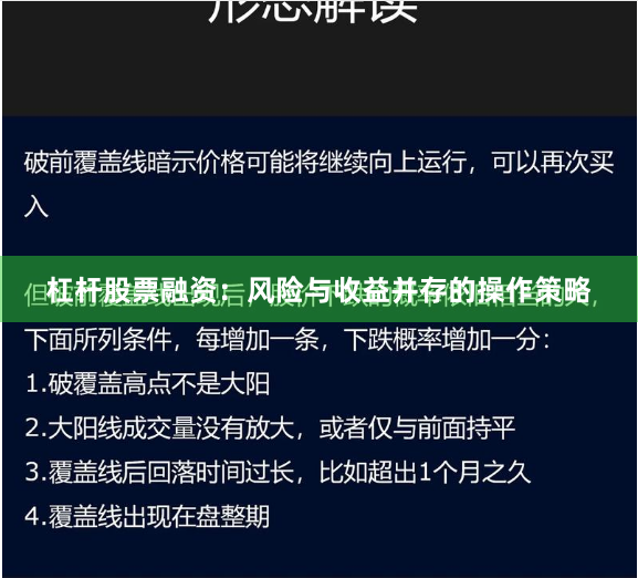 杠杆股票融资：风险与收益并存的操作策略