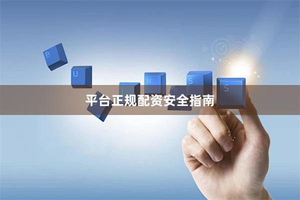 平台正规配资安全指南