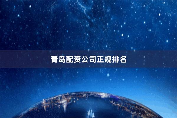 青岛配资公司正规排名