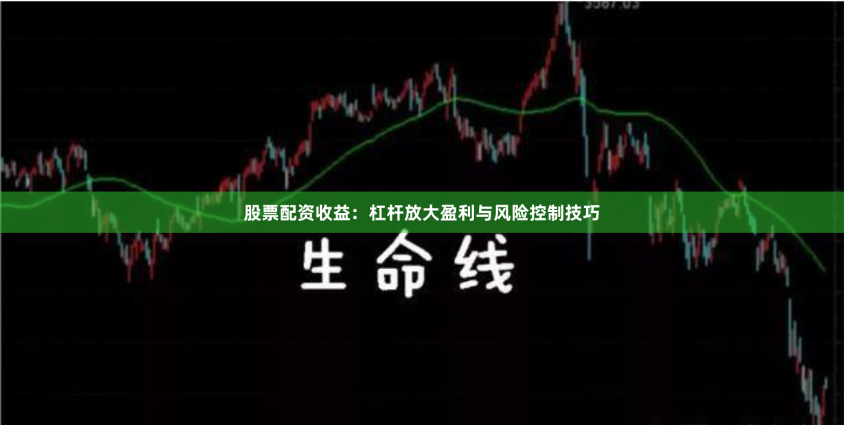 股票配资收益：杠杆放大盈利与风险控制技巧