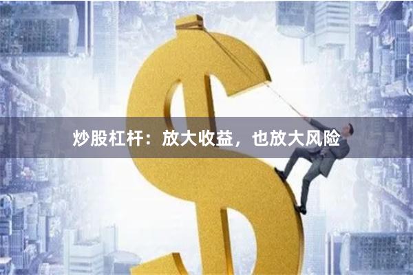 炒股杠杆：放大收益，也放大风险
