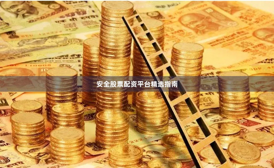 安全股票配资平台精选指南