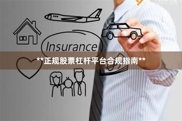 **正规股票杠杆平台合规指南**