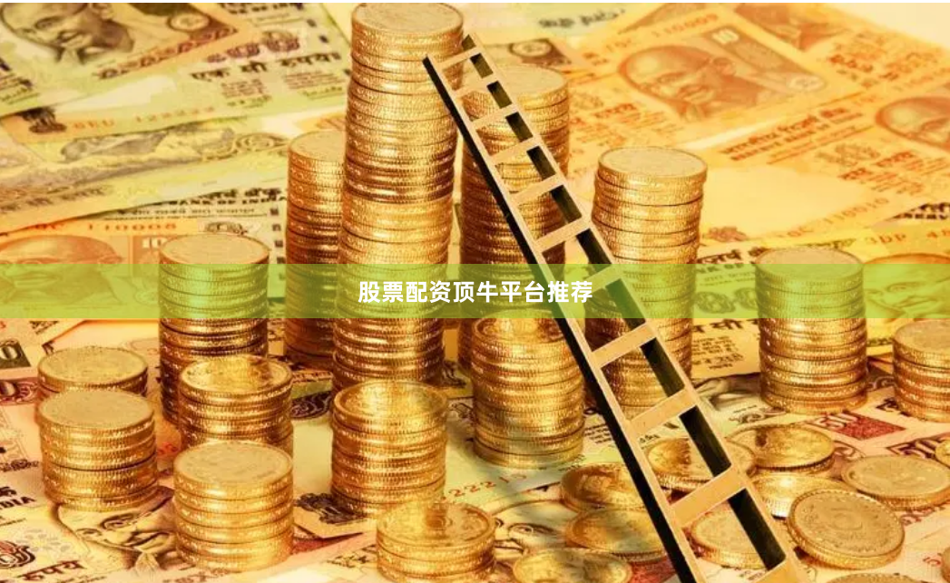 股票配资顶牛平台推荐