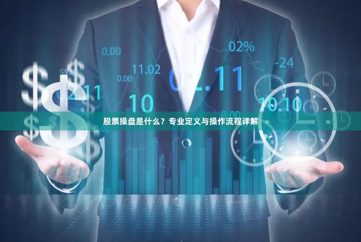 股票操盘是什么？专业定义与操作流程详解