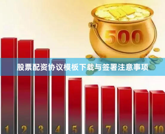 股票配资协议模板下载与签署注意事项