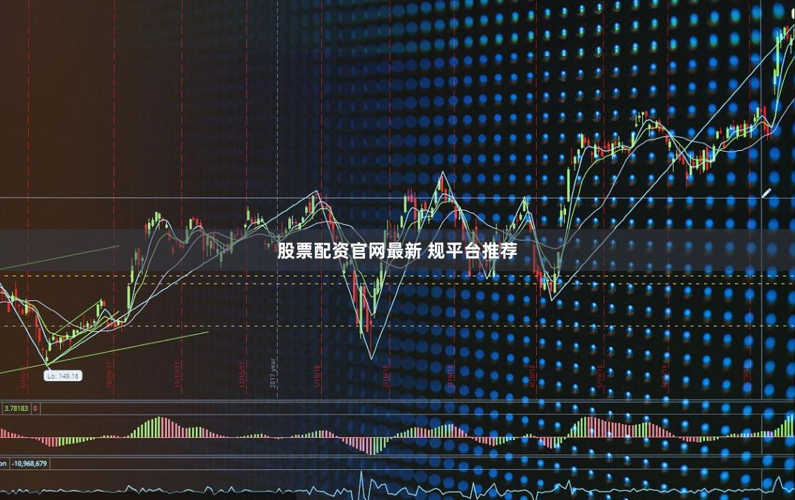 股票配资官网最新 规平台推荐