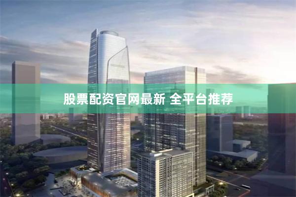 股票配资官网最新 全平台推荐