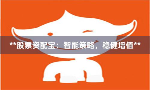 **股票资配宝：智能策略，稳健增值**
