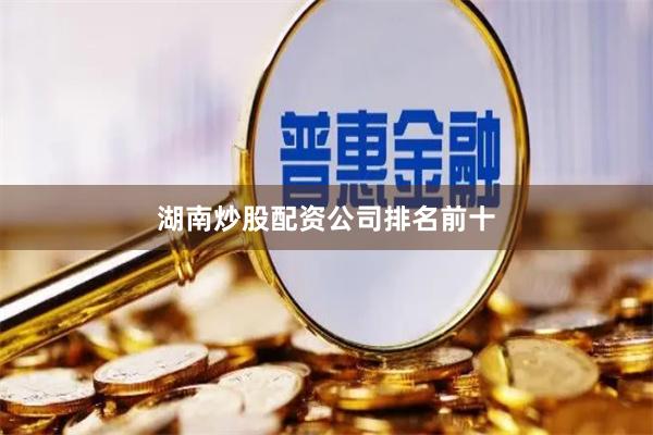 湖南炒股配资公司排名前十