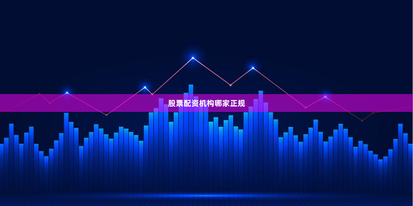 股票配资机构哪家正规