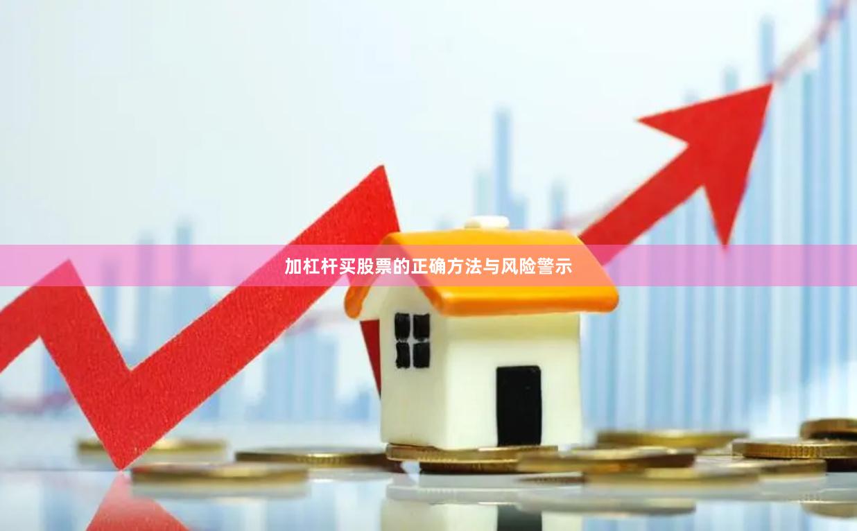 加杠杆买股票的正确方法与风险警示