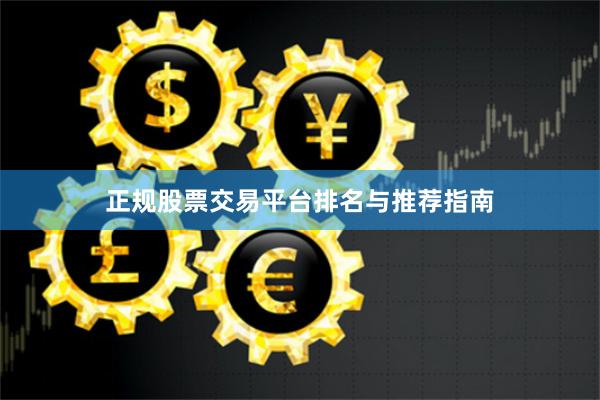 正规股票交易平台排名与推荐指南