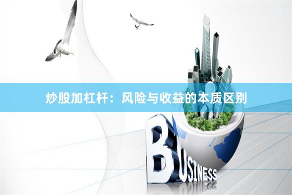 炒股加杠杆：风险与收益的本质区别