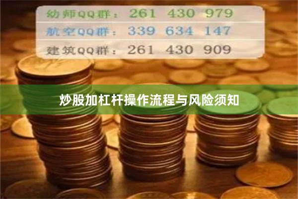 炒股加杠杆操作流程与风险须知