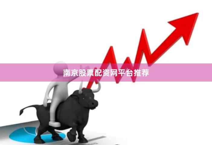 南京股票配资网平台推荐