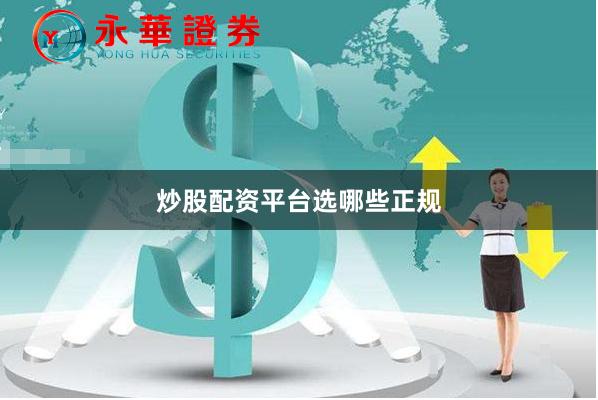 炒股配资平台选哪些正规