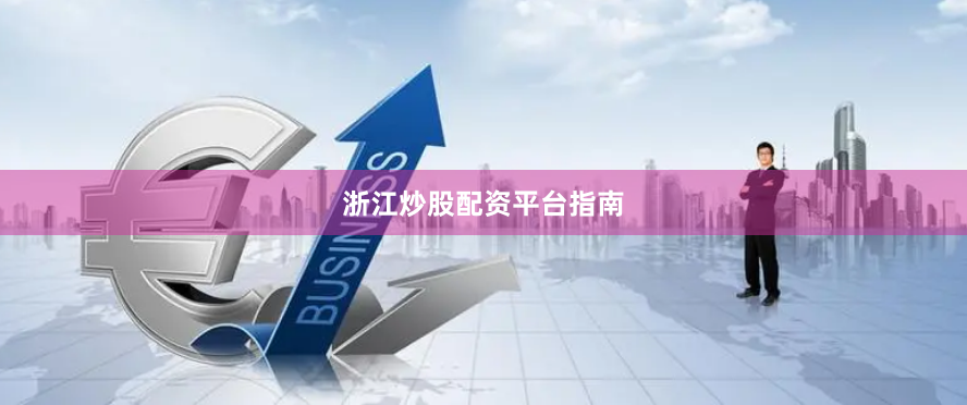 浙江炒股配资平台指南