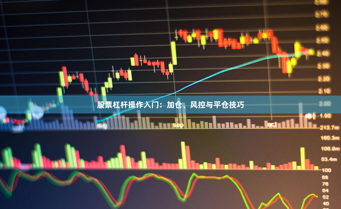 股票杠杆操作入门：加仓、风控与平仓技巧