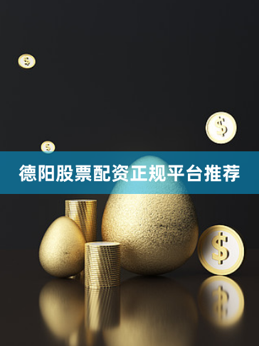 德阳股票配资正规平台推荐