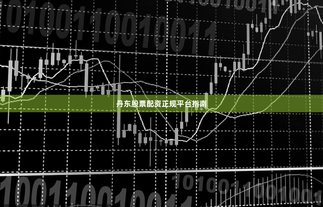 丹东股票配资正规平台指南